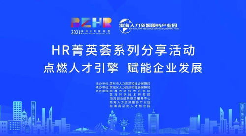2021年度hr菁英荟滨城专场 总第十期 分享活动开始报名啦